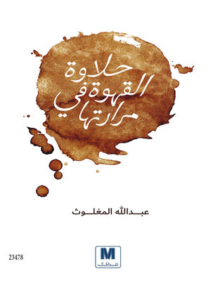 cover image of حلاوة القهوة في مرارتها